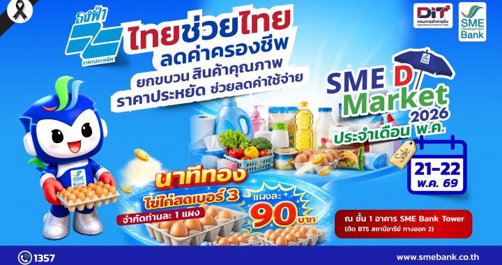 SME D Bank ผนึก กรมการค้าภายใน จัด SME D Market ‘ไทยช่วยไทย ลดค่าครองชีพ’