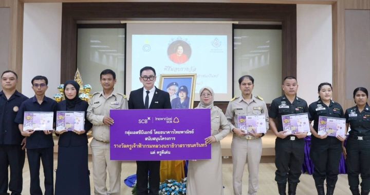 กลุ่ม SCBX ร่วมเชิดชู “ครูที่เป็นมากกว่าครู” มอบรางวัลครูดีเด่น ปี 2569