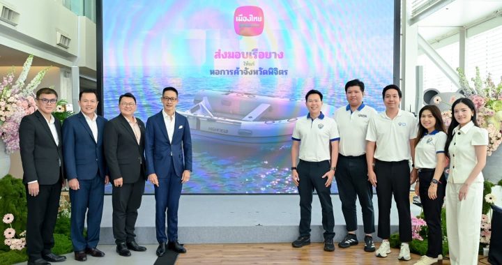 เมืองไทยประกันชีวิต มอบ “เรือยาง” แก่หอการค้า จังหวัดพิจิตร