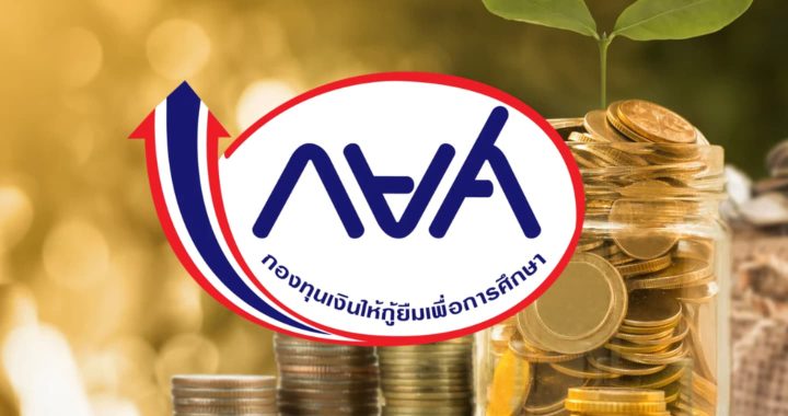 เปิดเทอมแล้ว! กยศ. ชวนผู้กู้ยืมเงินรุ่นพี่ ร่วมส่งต่อโอกาสทางการศึกษาให้รุ่นน้อง