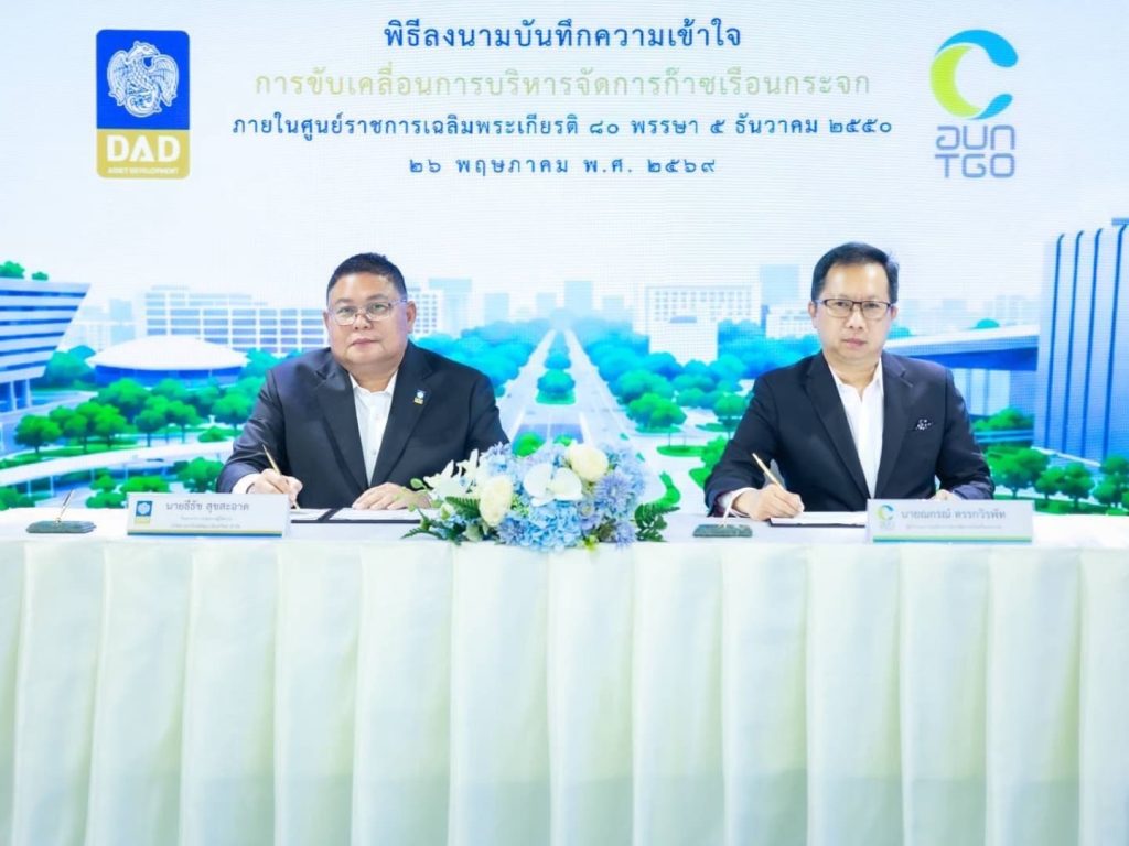 DAD ร่วมกับ TGO ลงนาม MOU ลดก๊าซเรือนกระจกในศูนย์ราชการฯ แจ้งวัฒนะ