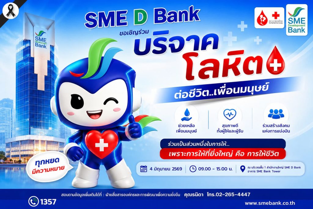 SME D Bank เชิญชวน บริจาคโลหิต ร่วมส่งต่อชีวิต…ด้วยพลังของคุณ