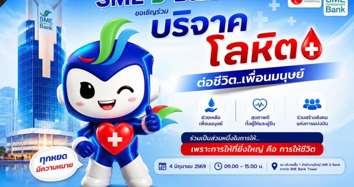 SME D Bank เชิญชวน บริจาคโลหิต ร่วมส่งต่อชีวิต…ด้วยพลังของคุณ