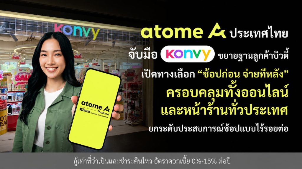 Atome ประเทศไทย จับมือ Konvy ขยายฐานลูกค้าบิวตี้เปิดทางเลือก “ช้อปก่อน จ่ายทีหลัง”