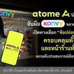 Atome ประเทศไทย จับมือ Konvy ขยายฐานลูกค้าบิวตี้เปิดทางเลือก “ช้อปก่อน จ่ายทีหลัง”