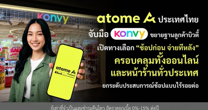 Atome ประเทศไทย จับมือ Konvy ขยายฐานลูกค้าบิวตี้เปิดทางเลือก “ช้อปก่อน จ่ายทีหลัง”