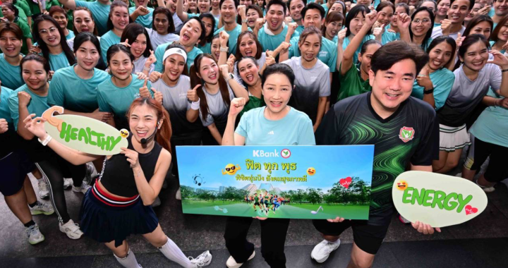 กสิกรไทย จัดกิจกรรม “ฟิตทุกพุธ พิชิตหุ่นปัง สังคมสุขภาพดี”