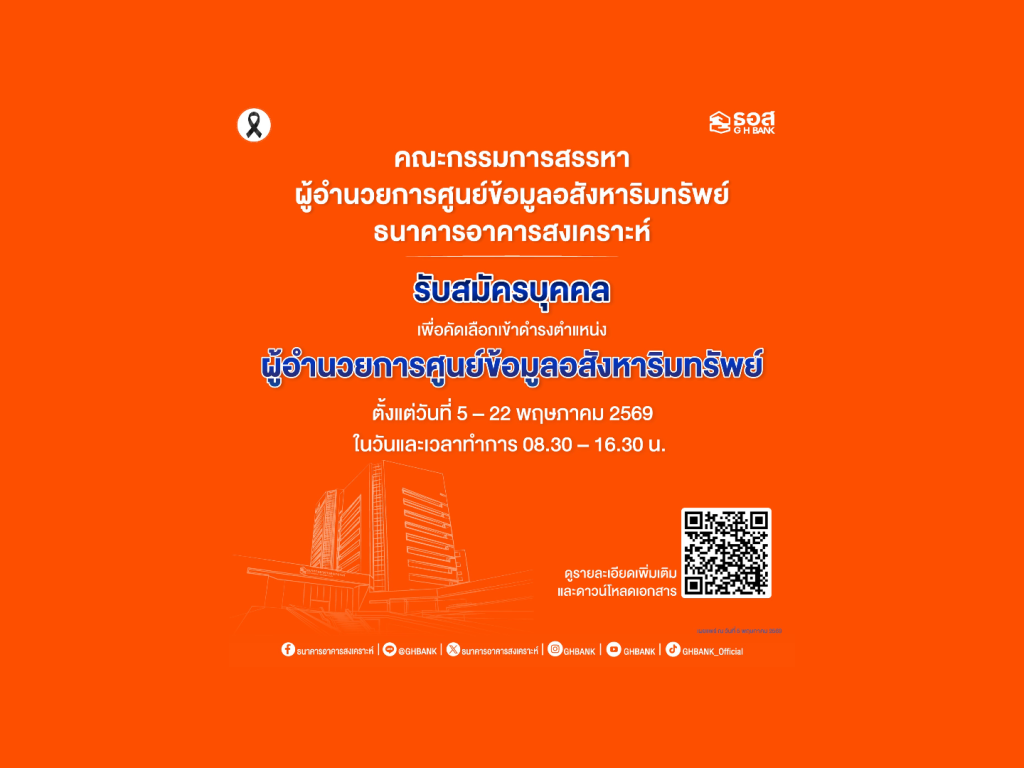 ธอส. เปิดรับสมัคร ผอ.ศูนย์ข้อมูลอสังหาฯ ตั้งแต่ 5–22 พ.ค. 69