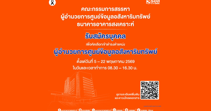 ธอส. เปิดรับสมัคร ผอ.ศูนย์ข้อมูลอสังหาฯ ตั้งแต่ 5–22 พ.ค. 69