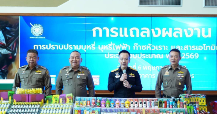 ศุลกากร จับมือ CIB ปราบบุหรี่ไฟฟ้า-ก๊าซหัวเราะ ผิดกฎหมาย ประจำปีงบประมาณ 69