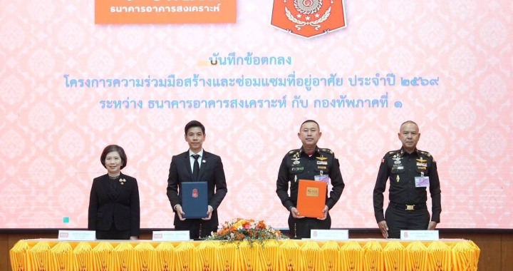 ธอส. ผนึกกำลัง กองทัพภาคที่ 1 ลุยสร้าง / ซ่อมแซมบ้านเพื่อผู้ยากไร้ ผู้ด้อยโอกาส