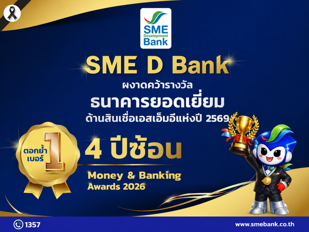 SME D Bank คว้ารางวัล ‘ธนาคารยอดเยี่ยมด้านสินเชื่อเอสเอ็มอีแห่งปี 2569’ 4 ปีซ้อน