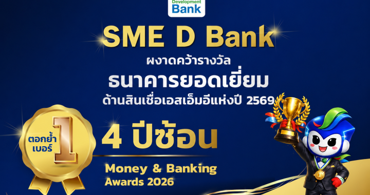 SME D Bank คว้ารางวัล ‘ธนาคารยอดเยี่ยมด้านสินเชื่อเอสเอ็มอีแห่งปี 2569’ 4 ปีซ้อน
