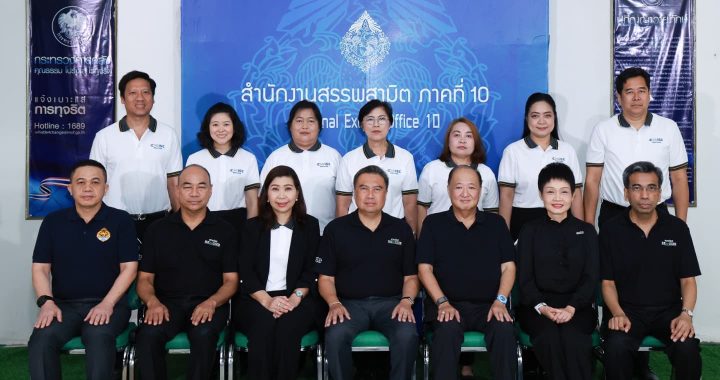 ผู้บริหารสรรพสามิต ตรวจเยี่ยมมอบนโยบาย ณ สำนักงานสรรพสามิตภาคที่ 10