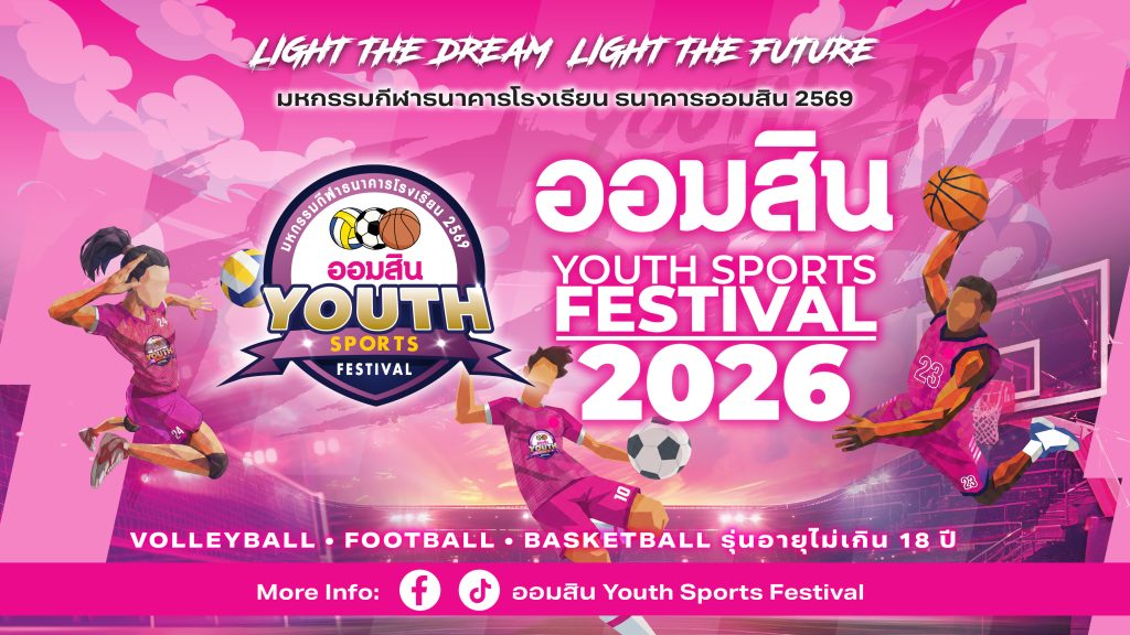 เริ่มแล้ว! “ออมสิน YOUTH SPORTS FESTIVAL 2026” 