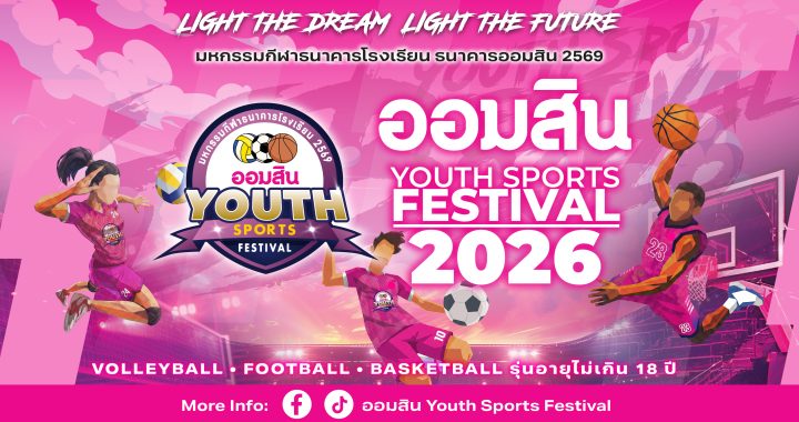เริ่มแล้ว! “ออมสิน YOUTH SPORTS FESTIVAL 2026” 