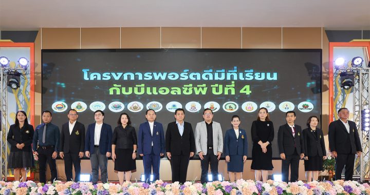 โรงไฟฟ้าบีแอลซีพี สานต่อพันธกิจด้านสังคม เปิดโครงการ "พอร์ตดีมีที่เรียนปี4”