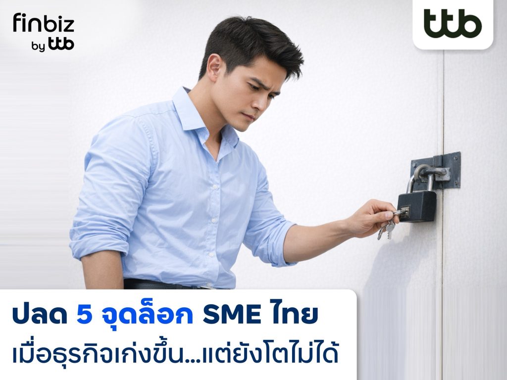 finbiz by ttb แนะปลด “5 จุดล็อก” ดัน SME ไทย ทั้งเก่งและไปไกลกว่าเดิม