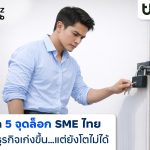 finbiz by ttb แนะปลด “5 จุดล็อก” ดัน SME ไทย ทั้งเก่งและไปไกลกว่าเดิม