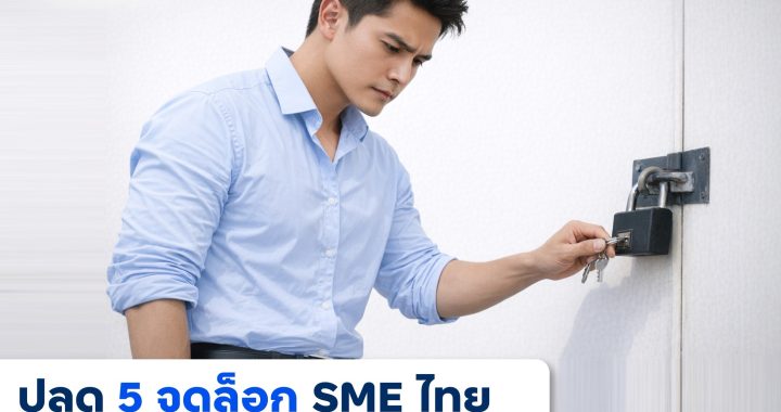 finbiz by ttb แนะปลด “5 จุดล็อก” ดัน SME ไทย ทั้งเก่งและไปไกลกว่าเดิม