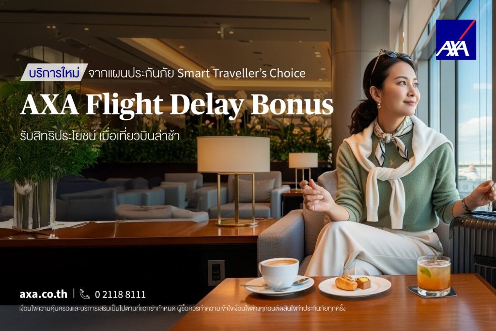 เดินทางอุ่นใจกว่าเดิม: แอกซ่าประกันภัย เปิดตัว ‘AXA Flight Delay Bonus’ 