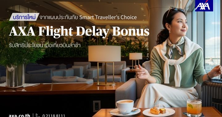 เดินทางอุ่นใจกว่าเดิม: แอกซ่าประกันภัย เปิดตัว ‘AXA Flight Delay Bonus’ 