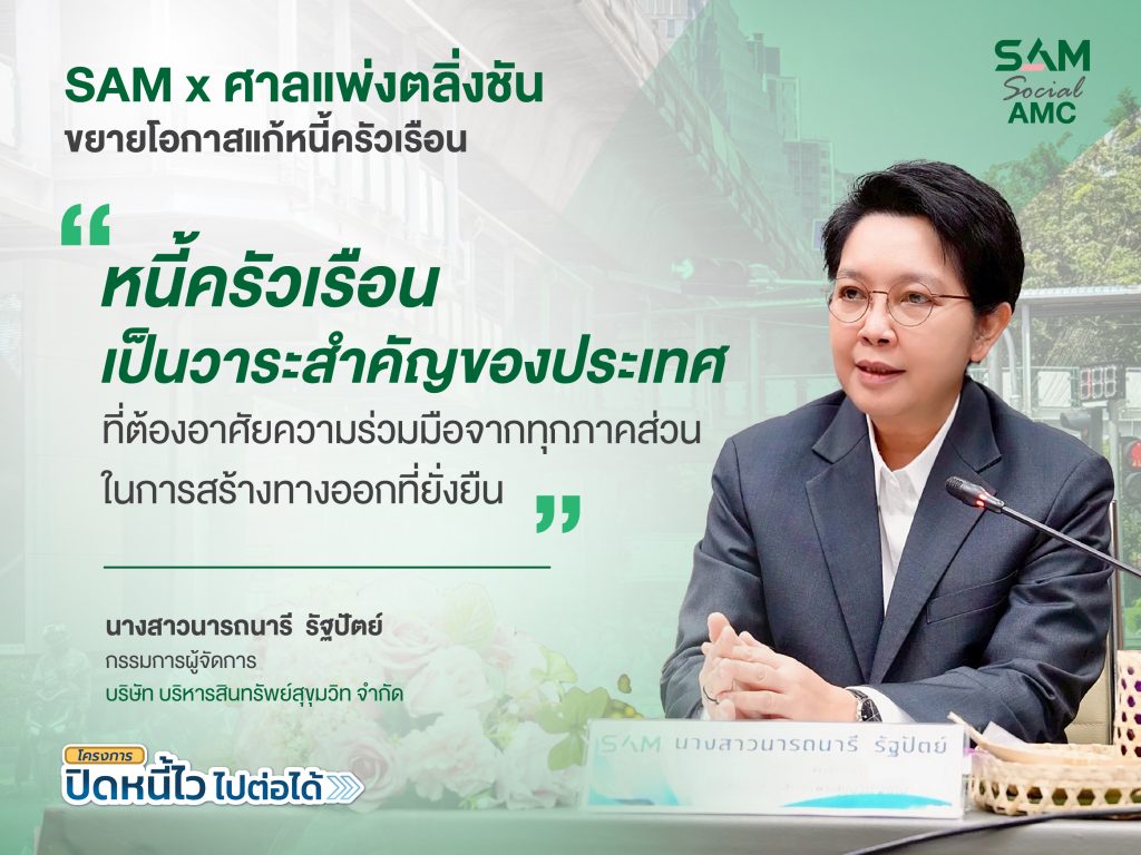 SAM ผนึก ศาลแพ่งตลิ่งชัน ขยายโอกาสแก้หนี้ครัวเรือนเปิดพื้นที่ศาล 20-21 มิ.ย. 69