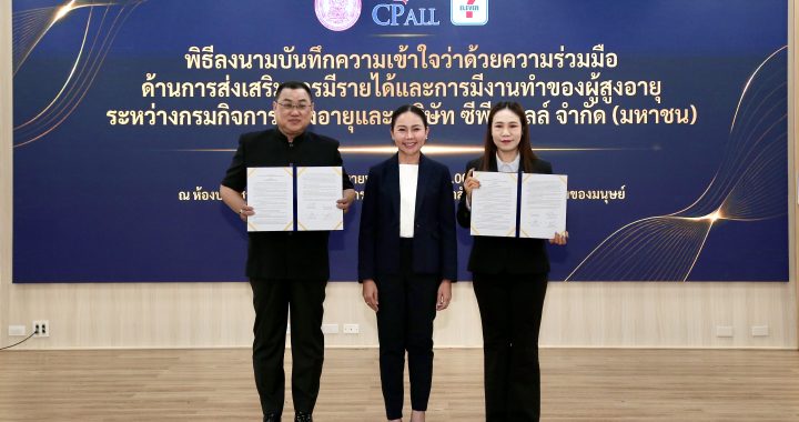กรมกิจการผู้สูงอายุ จับมือ ซีพี ออลล์ เดินหน้าสนับสนุนการสร้างอาชีพสร้างรายได้แก่ผู้สูงอายุ