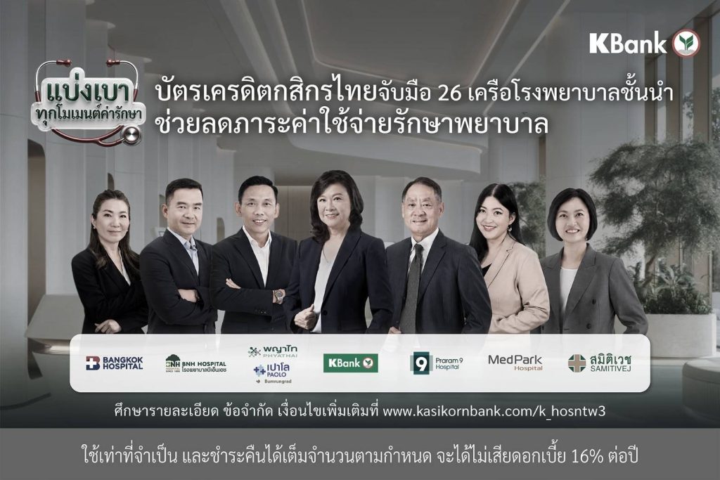 บัตรเครดิตกสิกรไทย จับมือ รพ.ชั้นนำ ดูแลทุกโมเมนต์เจ็บป่วย ลดภาระค่ารักษา