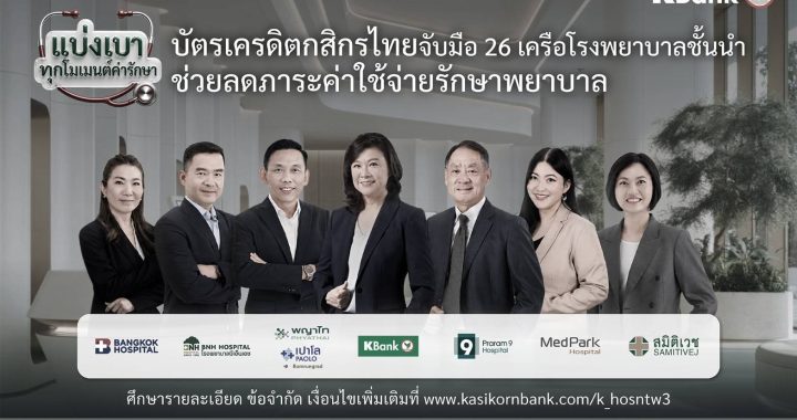 บัตรเครดิตกสิกรไทย จับมือ รพ.ชั้นนำ ดูแลทุกโมเมนต์เจ็บป่วย ลดภาระค่ารักษา