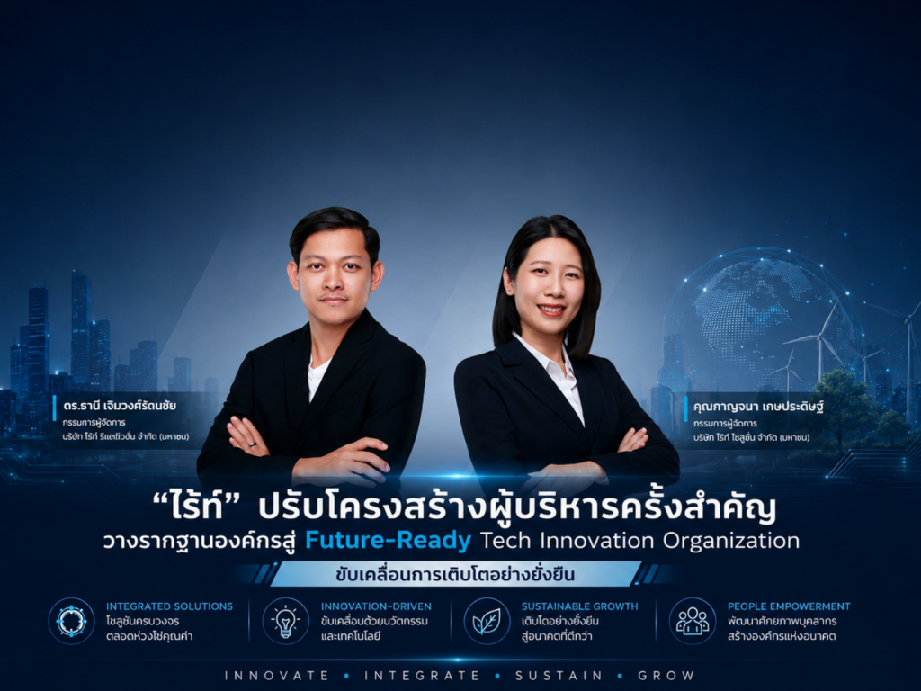 “ไร้ท์” ดันผู้บริหารรุ่นใหม่ สู่ Future-Ready Tech Innovation Organization