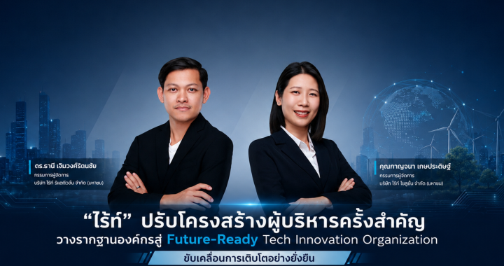“ไร้ท์” ดันผู้บริหารรุ่นใหม่ สู่ Future-Ready Tech Innovation Organization