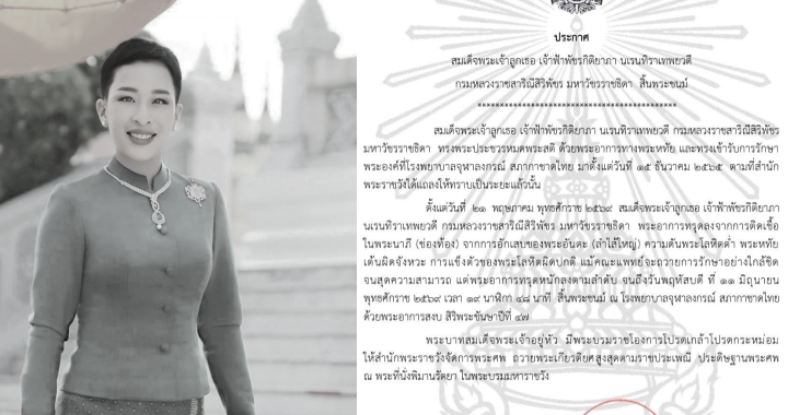 สมเด็จพระเจ้าลูกเธอ เจ้าฟ้าพัชรกิติยาภาฯ สิ้นพระชนม์ สิริพระชนมายุ 47 พรรษา