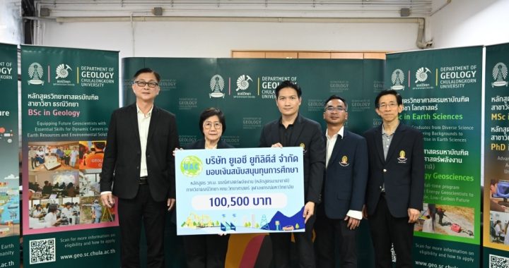 UAC Utilities มอบทุนการศึกษาหนุนหลักสูตรธรณีศาสตร์พลังงานคณะวิทยาศาสตร์ จุฬาฯ