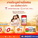 ธอส. ขายบ้านมือสอง ลดสูงสุด 50% พร้อมดอกเบี้ย 0% นานสูงสุด 2 ปี