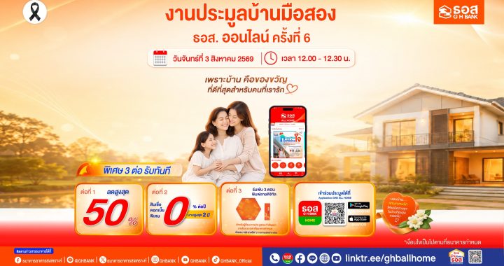 ธอส. ขายบ้านมือสอง ลดสูงสุด 50% พร้อมดอกเบี้ย 0% นานสูงสุด 2 ปี