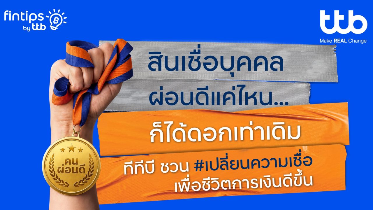 ทีทีบี ฟินทิป ชวนเปลี่ยนความเชื่อ คนผ่อนดีควรได้ดอกเบี้ยที่ดี