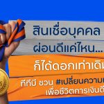 ทีทีบี ฟินทิป ชวนเปลี่ยนความเชื่อ คนผ่อนดีควรได้ดอกเบี้ยที่ดี