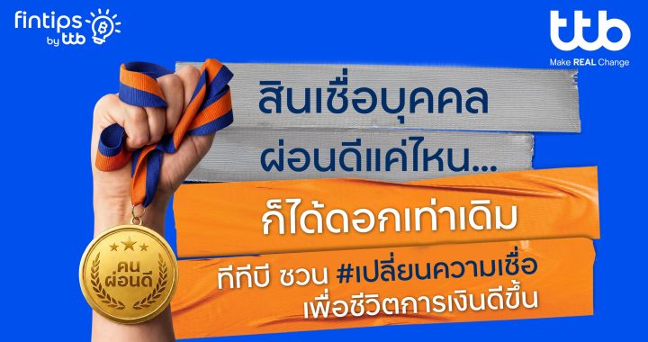 ทีทีบี ฟินทิป ชวนเปลี่ยนความเชื่อ คนผ่อนดีควรได้ดอกเบี้ยที่ดี