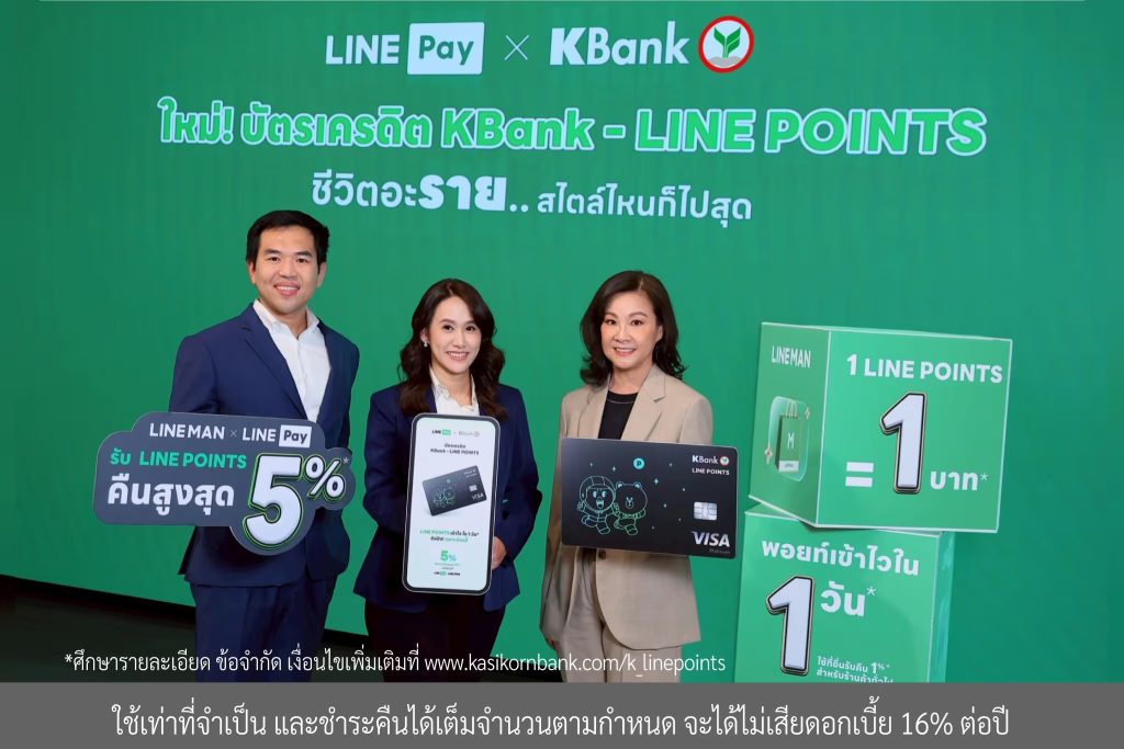กสิกรไทย จับมือ LINE Pay ยกระดับ “บัตรเครดิต KBank - LINE POINTS*” 