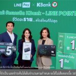 กสิกรไทย จับมือ LINE Pay ยกระดับ “บัตรเครดิต KBank - LINE POINTS*” 