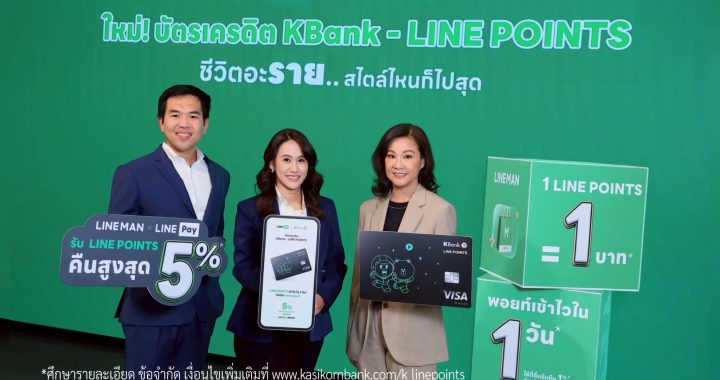 กสิกรไทย จับมือ LINE Pay ยกระดับ “บัตรเครดิต KBank - LINE POINTS*” 