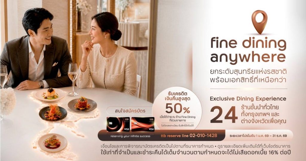 ttb reserve ยกระดับทุกมื้อพิเศษกับแคมเปญ “Fine Dining Anywhere with ttb reserve”