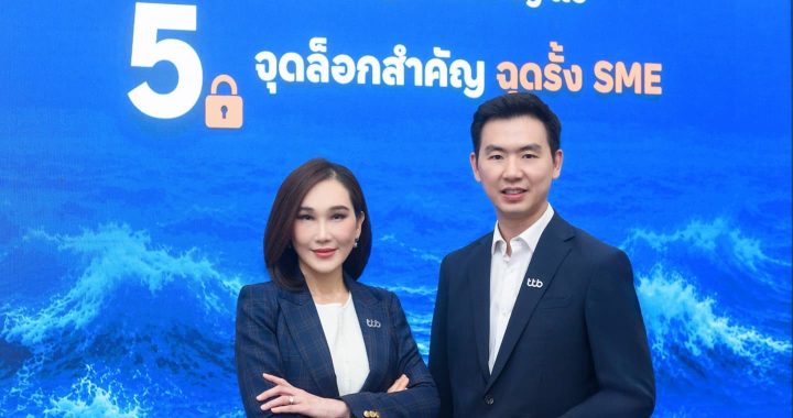 ทีทีบี เผย 5 จุดล็อกสำคัญฉุดรั้ง SME พร้อมเป็น “คู่คิดทางธุรกิจ” 