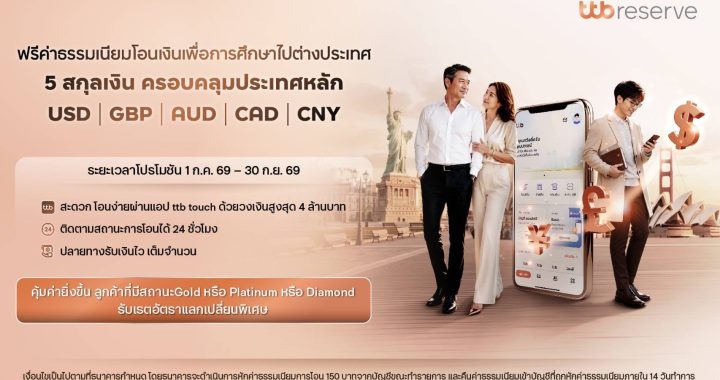 ทีทีบี มอบโปรโมชันพิเศษเพื่อการศึกษาต่างประเทศ “โอนเงินต่างประเทศฟรี” 5 สกุลเงิน