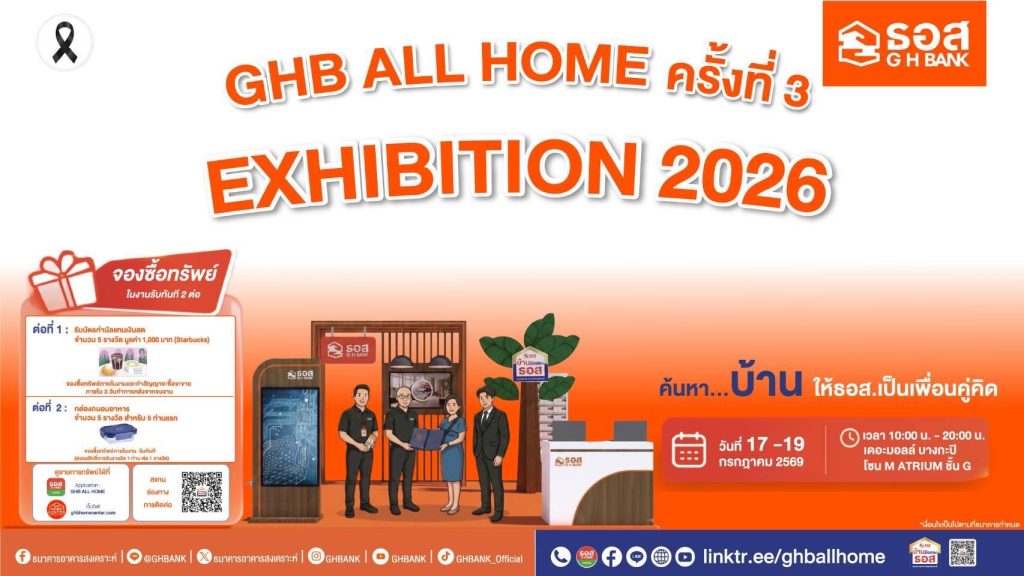 ธอส. ขนบ้านมือสอง จัดโปรแรง งาน GHB ALL HOME EXHIBITION 2026