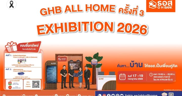 ธอส. ขนบ้านมือสอง จัดโปรแรง งาน GHB ALL HOME EXHIBITION 2026