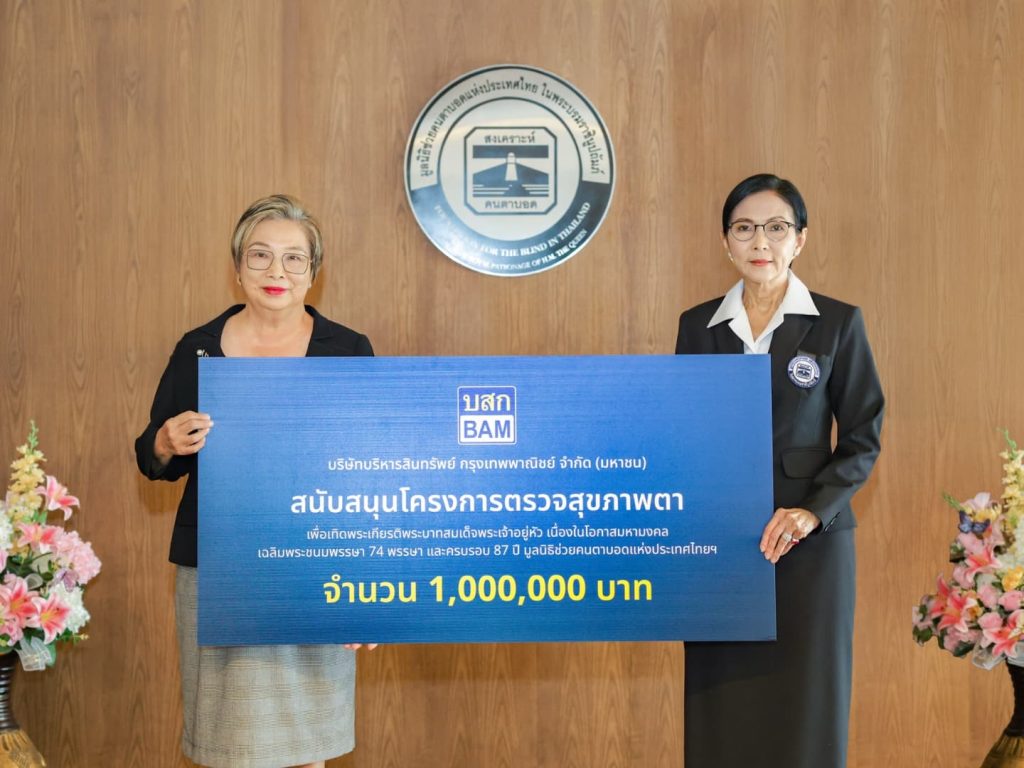 BAM สนับสนุนมูลนิธิช่วยคนตาบอดแห่งประเทศไทยในพระบรมราชินูปถัมภ์