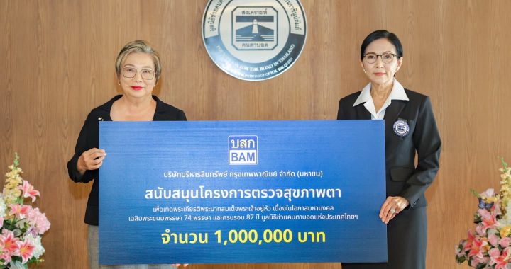 BAM สนับสนุนมูลนิธิช่วยคนตาบอดแห่งประเทศไทยในพระบรมราชินูปถัมภ์