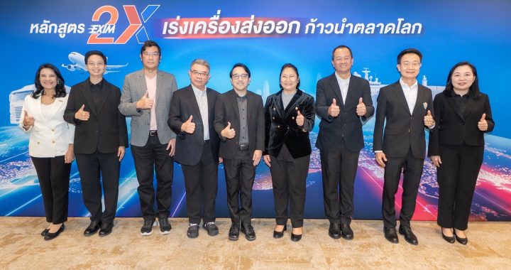EXIM BANK คัดเลือกผู้ประกอบการเข้าร่วมหลักสูตร EXIM 2X รุ่นที่ 3